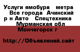 Услуги ямобура 3 метра  - Все города, Ачинский р-н Авто » Спецтехника   . Мурманская обл.,Мончегорск г.